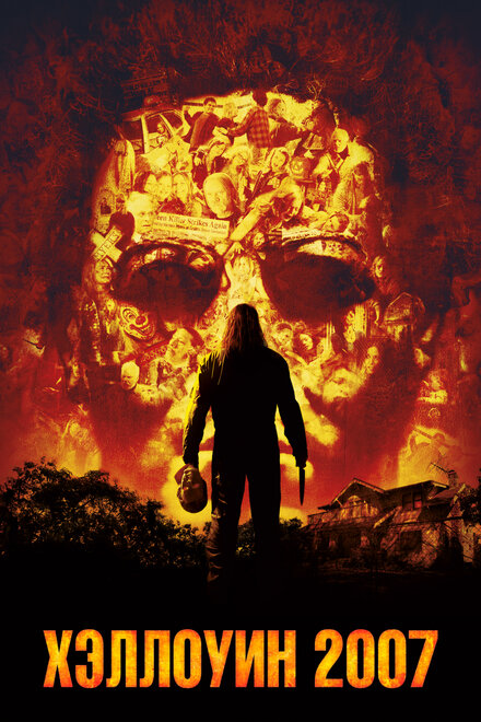 Хэллоуин 2007 постер