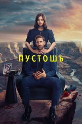 Постер Пустошь