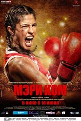 Постер Мэри Ком