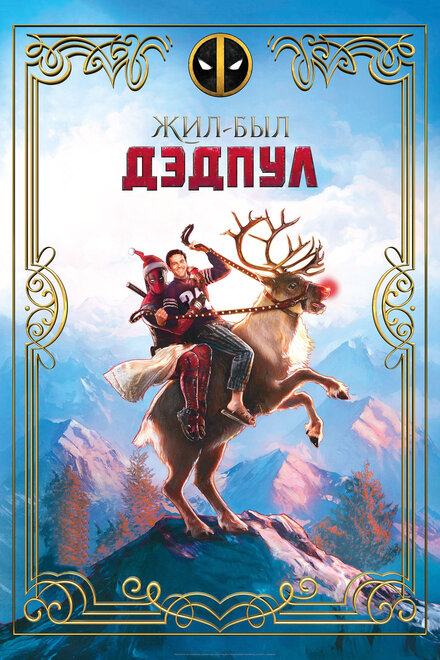 Жил-был Дэдпул постер