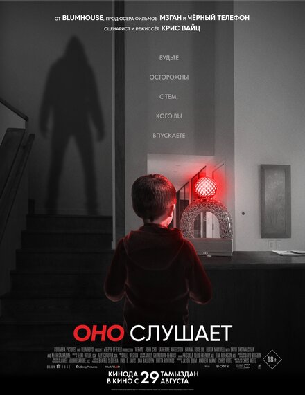 Оно слушает постер