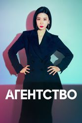 Постер Агентство (2023)