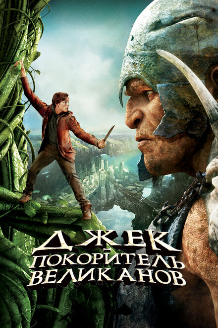 Джек – покоритель великанов постер