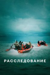 Постер Расследование 2020