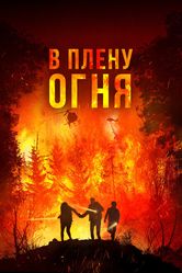 Постер В плену огня