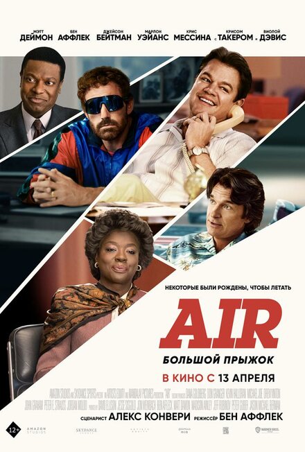Air: Большой прыжок постер