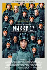 Постер Микки 17 2025
