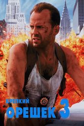 Постер Крепкий орешек 3: Возмездие