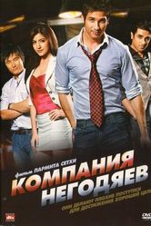 Постер Компания негодяев