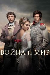 Постер Война и мир (мини–сериал 2016)