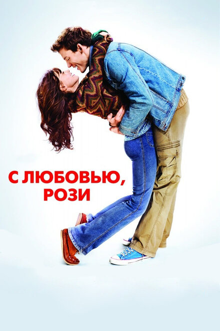 С любовью, Рози постер