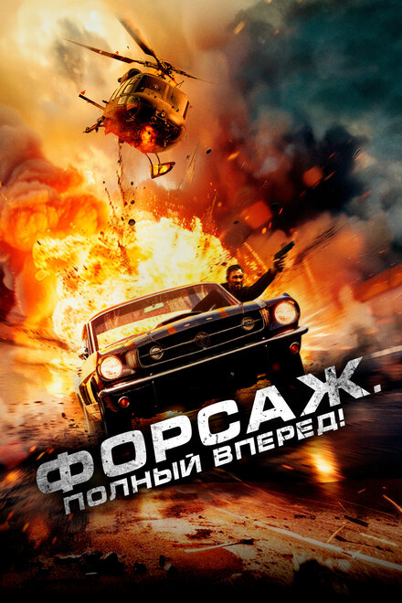 Форсаж. Полный вперёд! постер