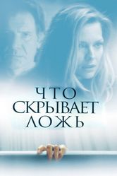 Постер Что скрывает ложь