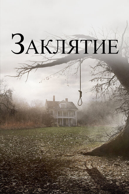 Заклятие (2013) постер