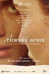 Постер Нежный восток