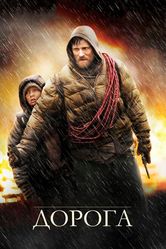 Постер Дорога 2009