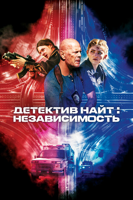 Детектив Найт: Независимость постер