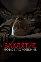 Постер Заклятие. Новое поколение