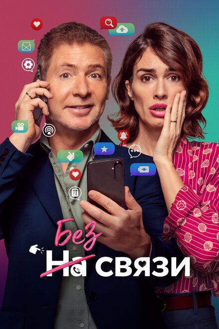 Без связи постер