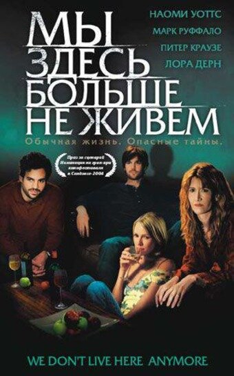 Мы здесь больше не живем постер