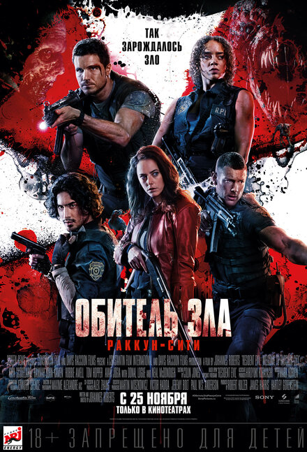 Обитель зла: Раккун-Сити постер