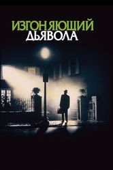 Постер Изгоняющий дьявола