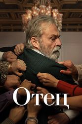Постер Отец (2022)