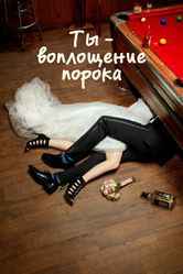 Постер Ты — воплощение порока