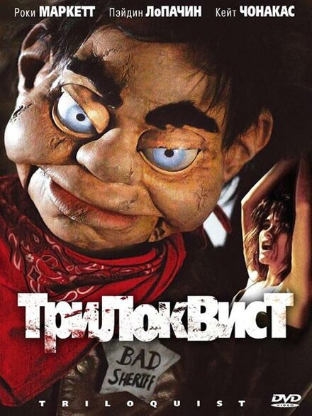 Трилоквист постер