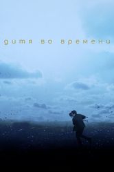 Постер Дитя во времени