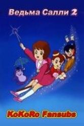 Постер Ведьма Салли [ТВ-2]
