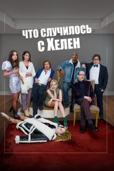 Постер Что случилось с Хелен