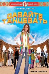 Постер Давайте танцевать!