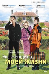 Постер Экс-женщина моей жизни