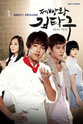 Постер Король выпечки Ким Тхак-ку (сериал 2010)