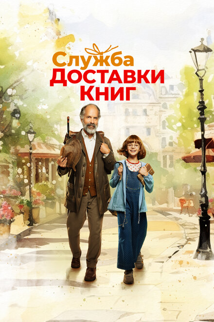 Служба доставки книг 2024 постер