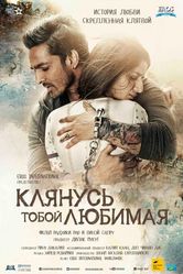 Постер Клянусь тобой, любимая