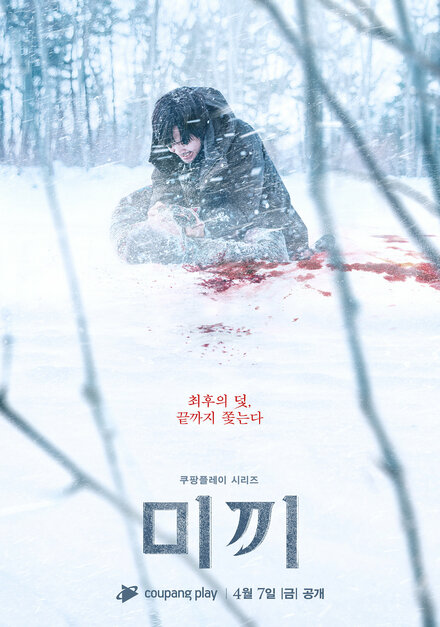 Приманка (сериал 2023) постер