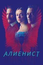 Постер Алиенист