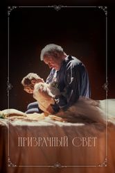 Постер Призрачный свет