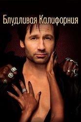 Постер Блудливая Калифорния