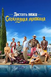Постер Достать ножи: Стеклянная луковица (2022)