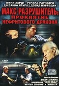Макс-разрушитель: Проклятие нефритового дракона постер