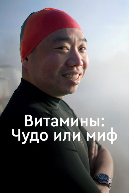 Витамины: Чудо или миф постер