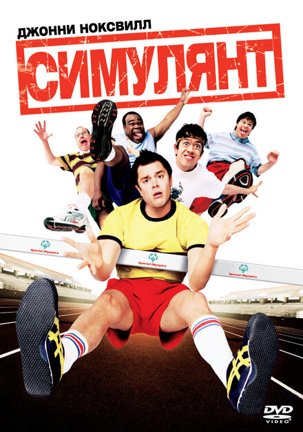 Симулянт постер
