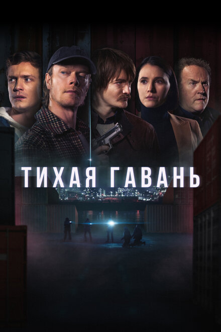 Тихая гавань постер