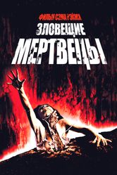 Постер Зловещие мертвецы