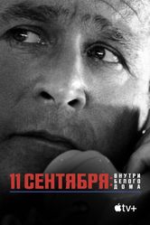Постер 11 сентября: Внутри Белого дома