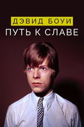 Постер Дэвид Боуи: Путь к славе
