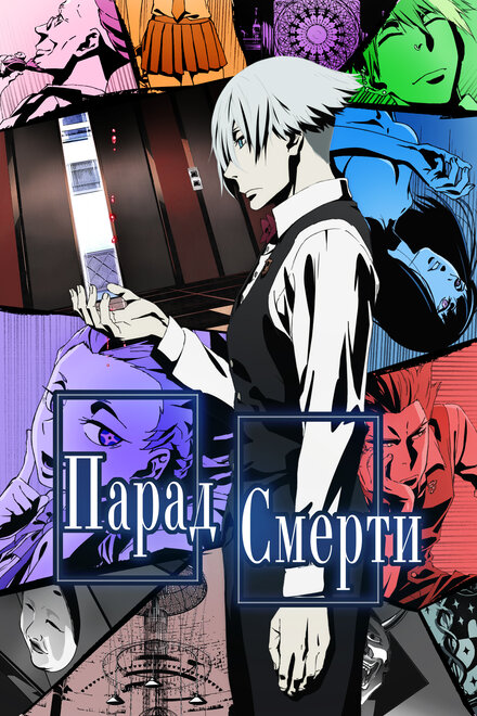 Парад смерти постер